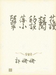 堕落的校花赵诗宁小说阅读