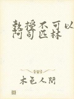 教授不可以by阿司匹林