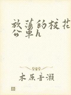 放荡的校花女友公车h