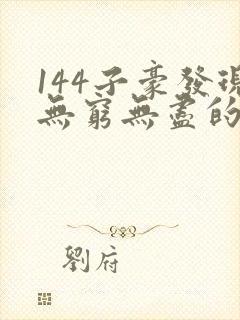 144子豪发现无穷无尽的牛奶