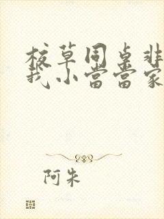 校草同桌非要撩我小当当家