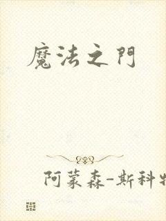 魔法之门