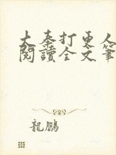 大奉打更人免费阅读全文笔趣阁