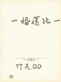 一婚还比一婚高