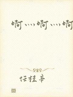啊灬啊灬啊灬公