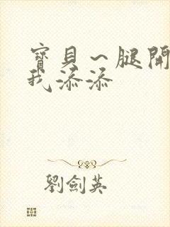 宝贝～腿开大点我添添