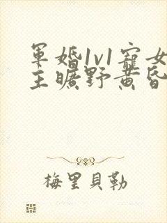 军婚1v1宠女主旷野黄昏