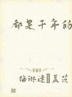 都是千年的狐狸