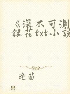 《深不可测》金银花txt小说