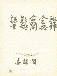 谍影命令与征服笔趣阁无弹窗