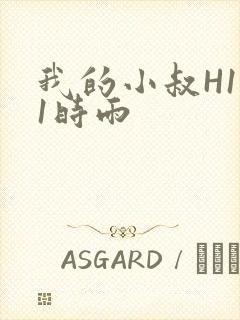 我的小叔H1V1时雨