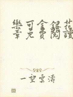 乐可金银花第一章免费阅读在线