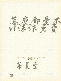 怎么都爱不够1v1沫沫免费阅读