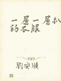 一层一层扒开你的衣服