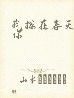 我总在春天想起你