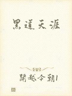 黑道天涯