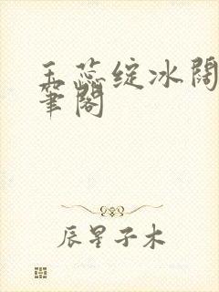 玉蕊绽冰阔落趣笔阁