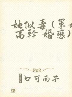 她似毒 (军婚 高干 婚恋)完结