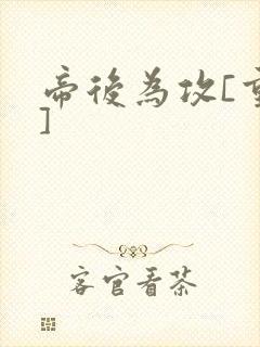 帝后为攻[重生]