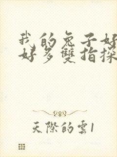 我的兔子好软水好多双指探洞小说