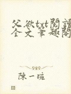 父欲txt阅读全文笔趣阁小说