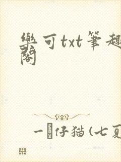 乐可txt笔趣阁