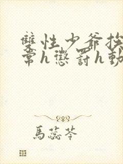 双性少爷挨脔日常h惩罚h动漫