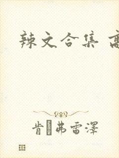 辣文合集 高h