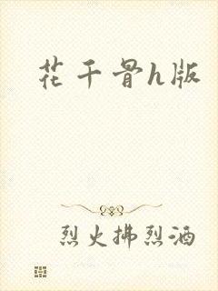 花千骨h版