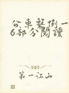 公车系例一第96部分阅读
