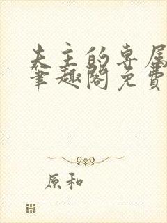 夫主的专属妻奴笔趣阁免费阅读