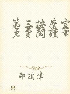 第三按摩室小说免费阅读笔趣阁