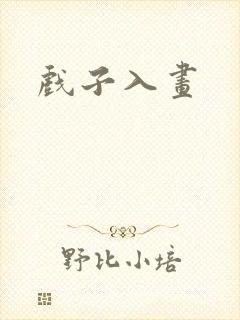 戏子入画