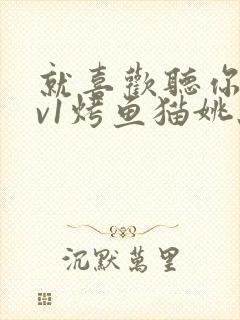 就喜欢听你叫1v1烤鱼猫姚蕊