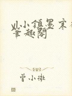 yl小镇墨寒砚笔趣阁