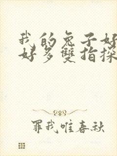 我的兔子好软水好多双指探洞小说