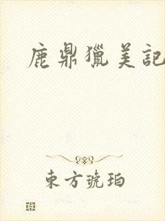 鹿鼎猎美记