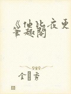 《他比夜更黑》笔趣阁