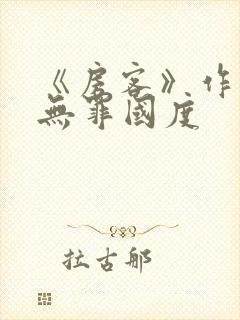 《房客》作者:无罪国度