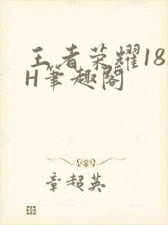 王者荣耀18rH笔趣阁封面