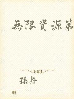 无限资源第一页
