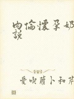 肉伦怀孕奶水小说