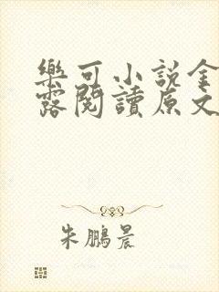 乐可小说金银花露阅读原文