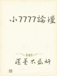 小7777论坛