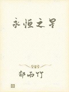 永恒之星