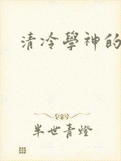 清冷学神的沦陷