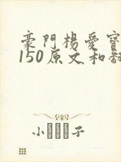 豪门杨爱宝1-150原文和翻译