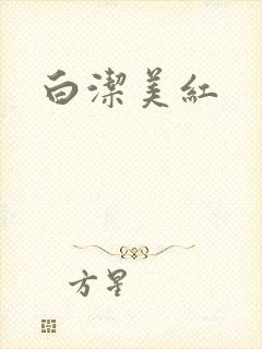 白洁美红