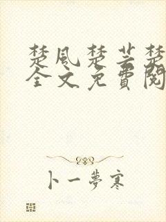 楚风楚芸楚鸿飞全文免费阅读修罗武神二千章