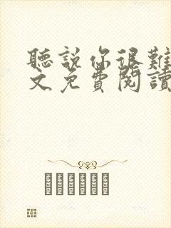 听说你很难追全文免费阅读